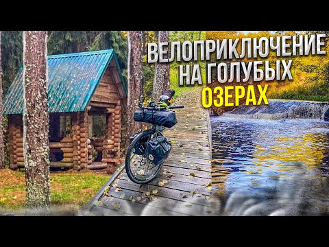 Видео: Велоприключение на Голубых озерах