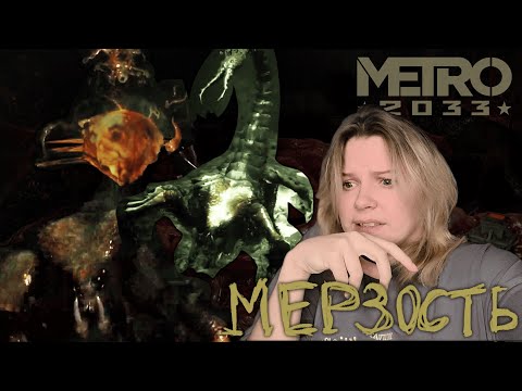 Видео: не ПАУКИ конечно, но и не менее МЕРЗКИЕ / Metro 2033 / 8  серия