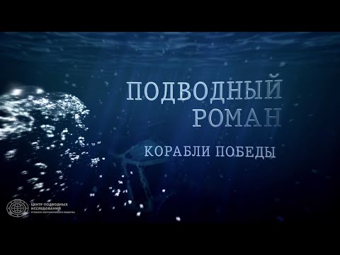 Видео: КОРАБЛИ ПОБЕДЫ Подводный роман #ПодводныйРоман #археология #ЦПИ #коп #раскоп #underwater #РГО