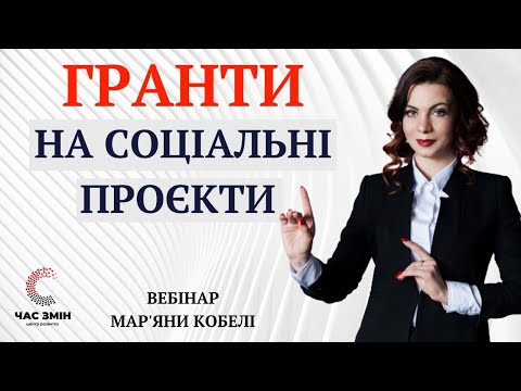 Видео: Гранти для соціальних проєктів. Як реалізувати соціальний проєкт на грантове фінансування.
