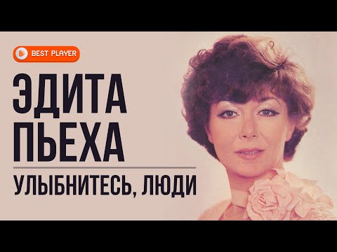 Видео: Эдита Пьеха - Улыбнитесь, люди (Альбом 1983) | Русская музыка