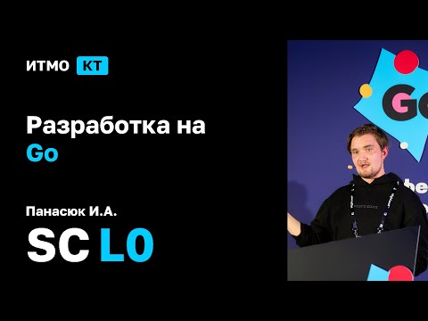 Видео: [SC | 2025] Разработка на Go, Панасюк И.А., Демо лекция
