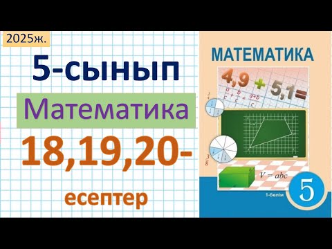 Видео: Математика 5-сынып 18,19,20 - есептер