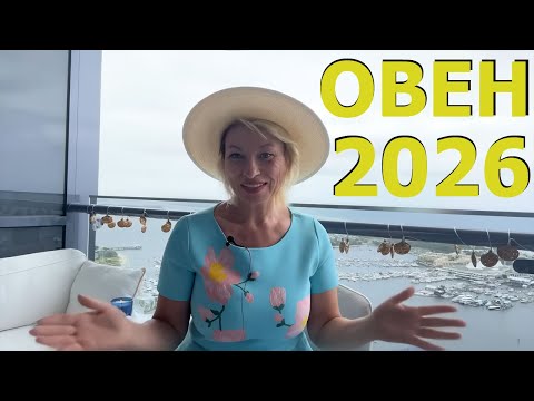 Видео: ОВЕН - ГОРОСКОП НА 2026 ГОД от ANGELA PEARL