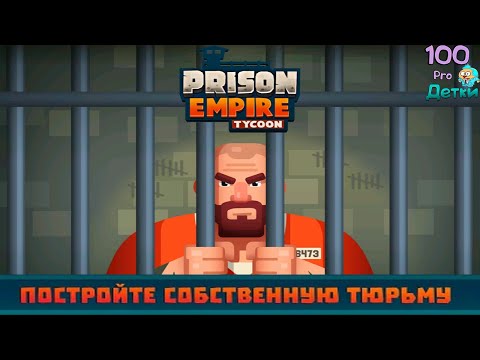 Видео: Симулятор Тюремного Магната Prison Empire Tycoon lp #1 Проходим базовое обучение управлению Тюрьмой