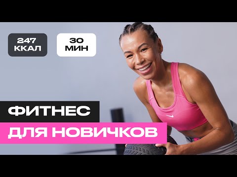 Видео: Кардио тренировка дома для новичков: тренируемся всего 30 минут и сжигаем 250 калорий!