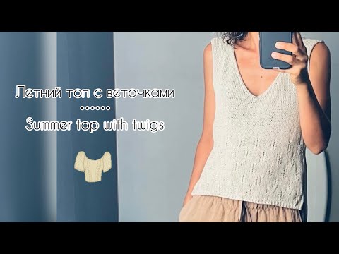 Видео: Летний топ с веточками // Summer top with twigs #summertop #knitting #летнийтоп #вязаниеспицами