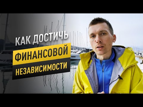 Видео: 3 способа как добиться финансовой независимости | 16+
