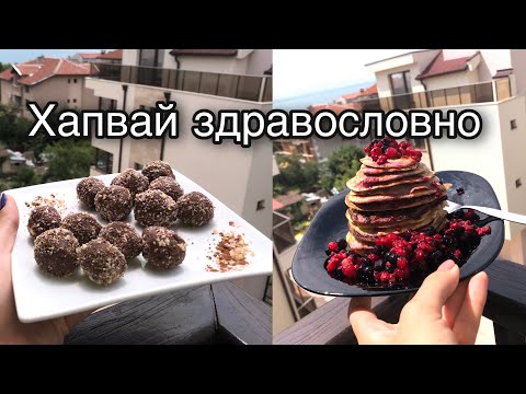 Видео: 7 ЗДРАВОСЛОВНИ РЕЦЕПТИ- веган бонбони, барчета и още нещо