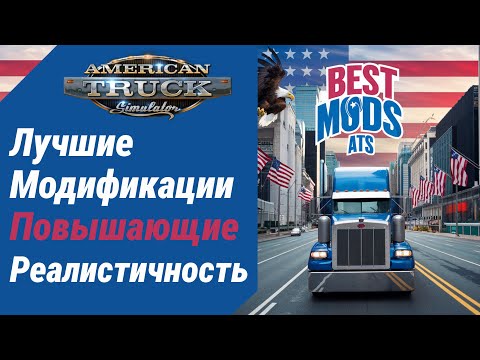 Видео: ATS | 1.52 | Лучшие модификации для American Truck Simulator и захват движения головы