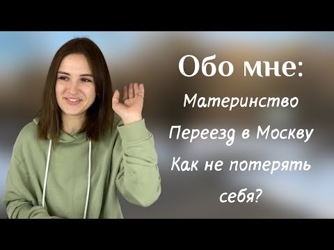 Видео: Обо мне: как не потерять себя, материнство и переезд в Москву