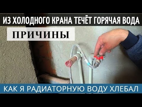 Видео: Течет горячая вода из холодного крана. Причины- обратный клапан, бойлер, смеситель, передавливание.