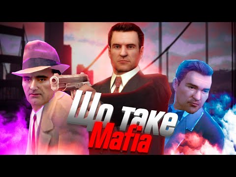 Видео: Не коротко про Mafia The City of Lost Heaven