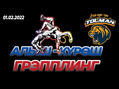 Видео: Толман жаштары арасында I турнир: алыш курош жана грэпплинг боюнча 01-02-2022