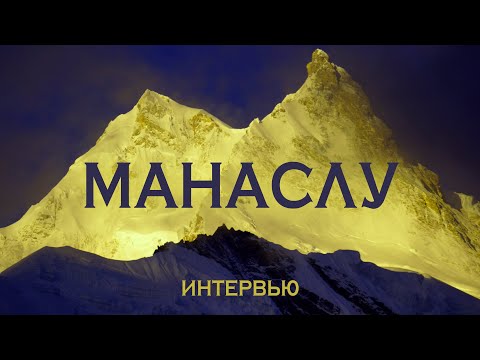 Видео: Манаслу | Интервью