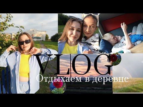 Видео: VLOG//ОТДЫХ В ДЕРЕВНЕ// РАСПАКОВКА С ФИКС-ПРАЙС 📦