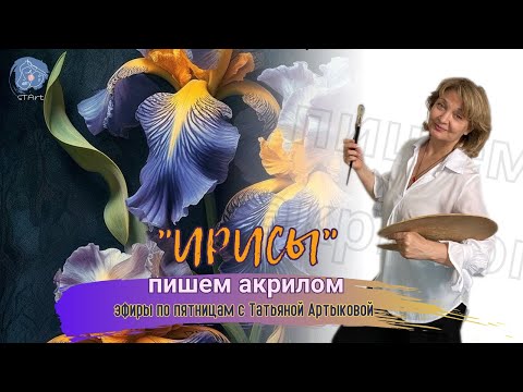 Видео: Ирисы  в ч/б тональности - пишем акрилом . Онлайн рубрика по рисованию -  по пятницам.