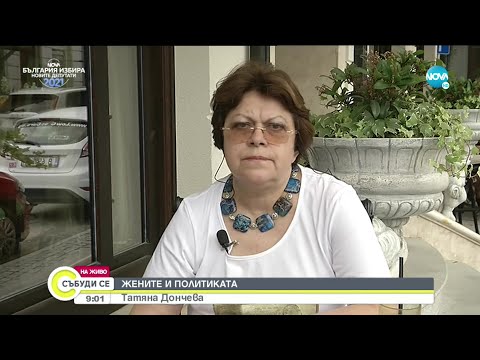 Видео: „Жените и политиката” - Татяна Дончева - Събуди се... (26.06.2021)
