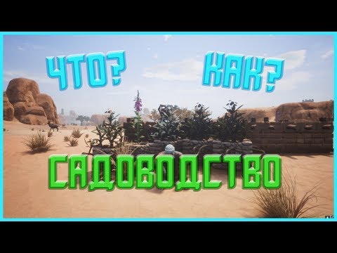 Видео: Conan Exiles - Гайд #16 Садоводство