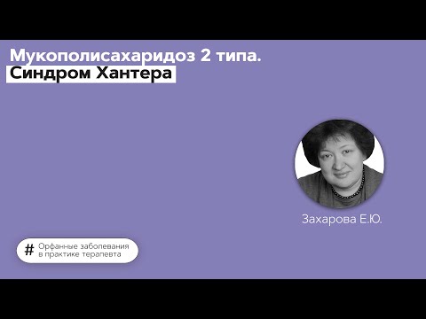 Видео: Мукополисахаридоз 2го типа. Синдром Хантера. 16.09.21