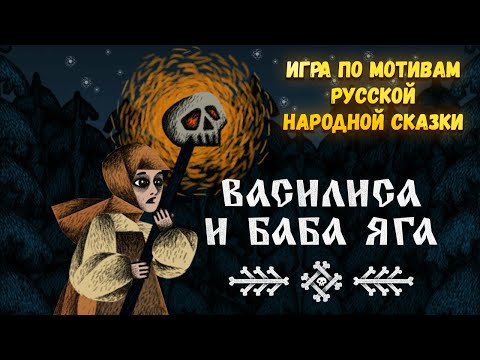Видео: ВАСИЛИСА И БАБА ЯГА — ИГРА ПО МОТИВАМ РУССКОЙ НАРОДНОЙ СКАЗКИ. ПЕРВЫЙ ВЗГЛЯД🎬