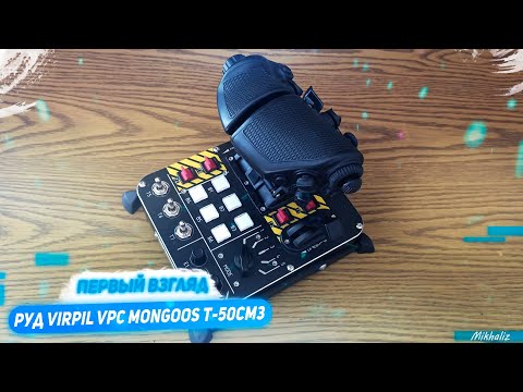 Видео: Первый взгляд на РУД VPC Mongoos T-50CM3 Throttle Control System