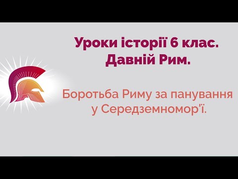 Видео: Боротьба Риму за панування у Середземномор'ї