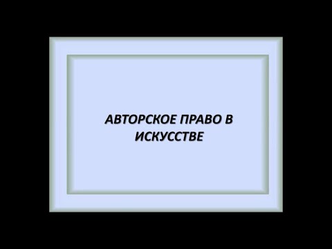 Видео: АРТ-ОКНО х ММОМА. Лекция «Авторское право в искусстве». Константин Марков