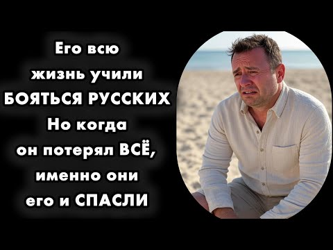 Видео: "МЫ ТЕПЕРЬ СЕМЬЯ": как русские туристы ЗАВЕРБОВАЛИ британца, просто вернув ему веру в людей