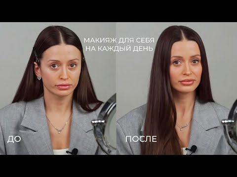 Видео: Бесплатный урок «макияж для себя» на каждый день