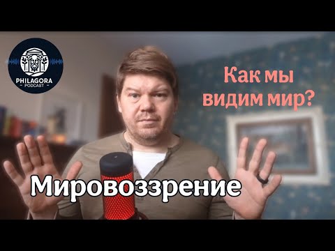 Видео: Мировоззрение: как мы видим мир и почему это важно