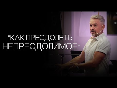 Видео: Павел Рындич - "Как преодолеть непреодолимое."
