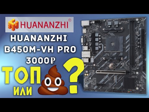 Видео: ПЛАТА АМ4 ЗА 3К РУБЛЕЙ | Обзор Huananzhi B450M-VH PRO | Можно брать??? #pc #обзор #материнскаяплата