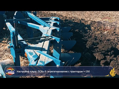 Видео: Настройка ПСКу-5 и агрегатирование с трактором Т-150