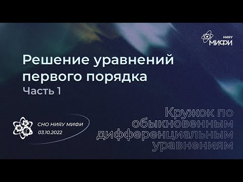 Видео: Курс по ОДУ: Решение разных уравнений первого порядка, часть 1 | Занятие 9
