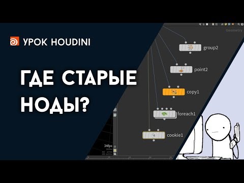 Видео: Урок Houdini - "Где старые ноды?" (RUS)