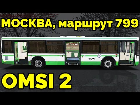 Видео: OMSI 2 - Москва, маршрут 799. ЛиАЗ-5292.22 + звуковой информатор