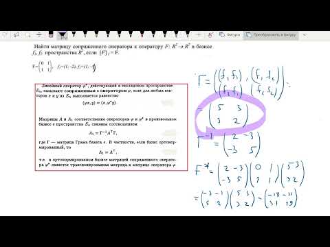 Видео: Сопряженный оператор в произвольном базисе