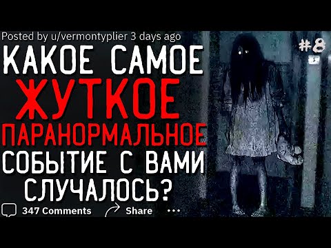 Видео: Какое Самое ЖУТКОЕ ПАРАНОРМАЛЬНОЕ Событие с Вами случалось? #8