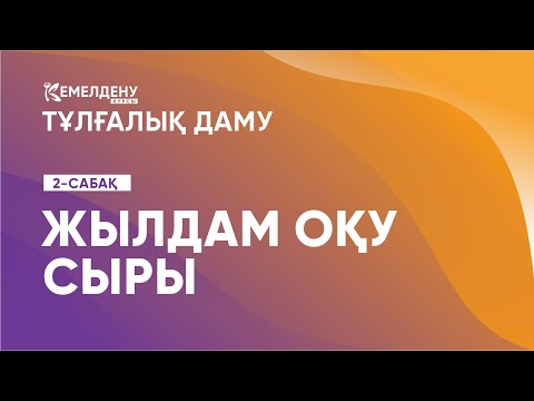 Видео: Жылдам оқу сыры | Тұлғалық даму. 2-сабақ