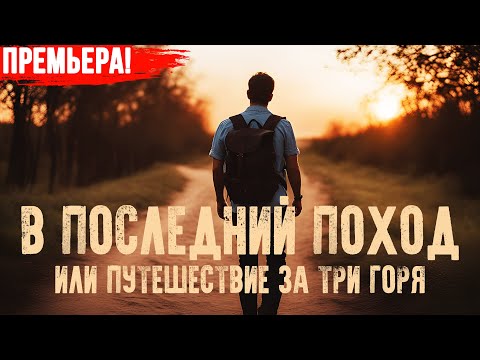 Видео: В ПОСЛЕДНИЙ ПОХОД [Никошо]