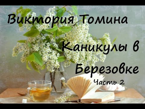 Видео: Виктория Томина КАНИКУЛЫ В БЕРЕЗОВКЕ. Часть 2