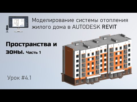 Видео: #4.1. Пространства и зоны. Часть 1  | Бесплатный курс по отоплению в Revit