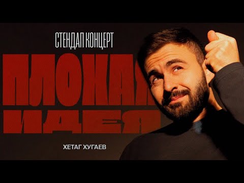 Видео: ХЕТАГ ХУГАЕВ "ПЛОХАЯ ИДЕЯ" | STAND UP