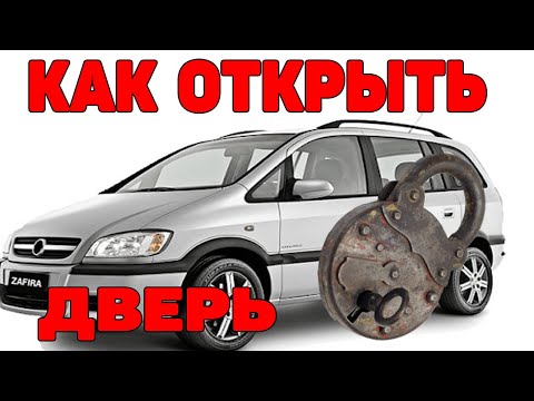 Видео: Как открыть заклинившую дверь. Opel Zafira A.