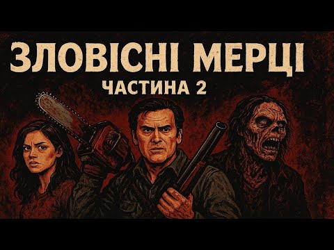 Видео: ЗЛОВІСНІ МЕРЦІ. ЦІКАВІ ФАКТИ (ЧАСТИНА ІІ)