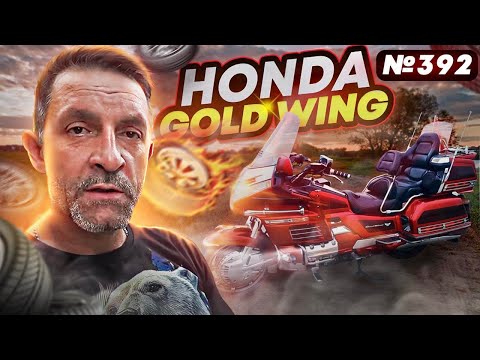 Видео: Как мы купили мотоцикл / Honda GL1500 Gold Wing