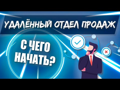Видео: Удалённый Отдел Продаж. С чего начать создание и настройку удалёнки