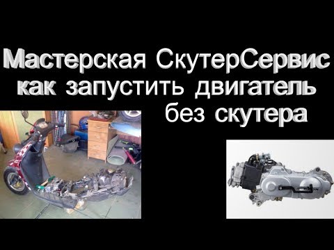 Видео: Как запустить китайский двигатель без скутера