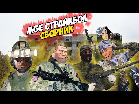 Видео: МГЕ СТРАЙКБОЛ СБОРНИК
